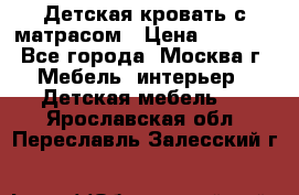 Детская кровать с матрасом › Цена ­ 7 000 - Все города, Москва г. Мебель, интерьер » Детская мебель   . Ярославская обл.,Переславль-Залесский г.